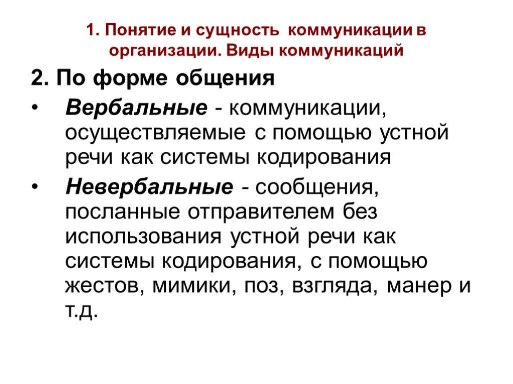 1. Понятие и сущность коммуникации в организации. Виды коммуникаций 2. По форме общения Вербальные